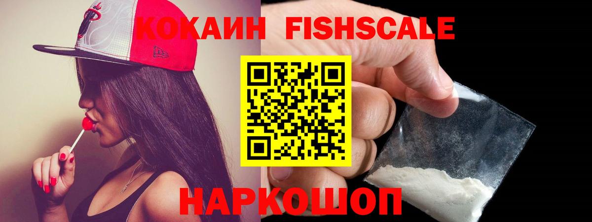 Кокаин Fish Scale  COCAIN Перу  КОКАИН  Вход с VPN  Чита 